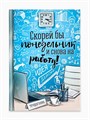 Ежедневник "Скорей бы понедельник и снова на работу", твёрдая обложка, А5, 80 листов 1814816 - фото 16859057