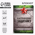 Блокнот «Настоящему защитнику» 11*8 см, 64 листа 1737178 - фото 16859136
