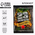 Блокнот "С 23 февраля", 64 листа 1737201 - фото 16859145
