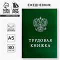 Ежедневник "Трудовая книжка", А5, 80 листов 1814778 - фото 16859282