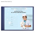 Медицинская карта ребёнка "История развития" А5, 205 х 150 мм, форма 112, синяя, твёрдая обложка, 96 листов 1929262 - фото 16859321