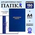 Папка "Дипломная работа" А4, бумвинил, гребешки/сутаж, (без бумаги) синяя 10ДР01 2045253 - фото 16859725