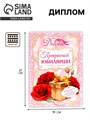 Диплом "Прекрасной юбилярши", 21,5 × 15,2 см 1795068 - фото 16859753