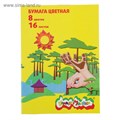 Бумага цветная А4, 16 листов, 8 цветов "Каляка-Маляка" 2370972 - фото 16860722
