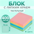 Блок с липким краем, 76 х 76 мм, 400 листов, пастель, 4 цвета, МИКС 2397418 - фото 16861304