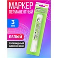 Маркер перманентный, пулевидный наконечник 3.0 мм, белый, блистер 2397389 - фото 16862138