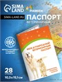 Ветеринарный паспорт международный универсальный "Пижон", 36 страниц 2728046 - фото 16862891