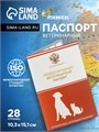 Ветеринарный паспорт международный универсальный с гербом, 36 страниц 2728047 - фото 16862899