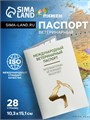 Ветеринарный паспорт международный универсальный под светлую кожу 2728048 - фото 16862907
