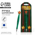 Ручка пластиковая со звездой "С Днем защитника Отечества" 2187577 - фото 16862949