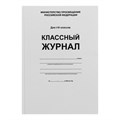 Классный журнал для 1-4 классов А4, 96 листов, твёрдая обложка, белый блок 2849078 - фото 16863503