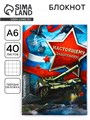 Блокнот в твёрдой обложке "Настоящему защитнику", А6, 40 листов 2737387 - фото 16863534