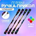 Ручка гелевая-прикол, «Спиннер», МИКС 2680474 - фото 16864134