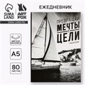 Ежедневник "Превращай мечты в цели", А5, 80 листов 2876458 - фото 16864397