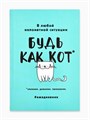 Ежедневник в мягкой обложке А5, 80 л. «Будь как кот» 2876467 - фото 16864404