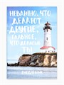 Ежедневник в мягкой обложке «Главное, что делаешь ты», А5, 80 листов 2876468 - фото 16864409