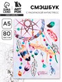 Ежедневник-смешбук с раскраской антистресс А5, 80 л «Создавай! Удивляй!» 3032490 - фото 16865544