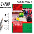 Ежедневник «Учителю: Ежедневник учителя», твёрдая обложка картон 7БЦ, формат А5, 160 листов 3468342 - фото 16866945