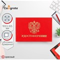Удостоверение 100 х 65 мм, Calligrata, жёсткая обложка, бумвинил, цвет красный 3716050 - фото 16867371