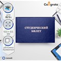 Студенческий билет для ВУЗ 100 х 65 мм, Calligrata, жёсткая обложка, бумвинил, цвет синий 3872980 - фото 16868320