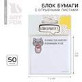 Бумажный блок с отрывными листами "Я принес тебе кофеёчек и обнимашки" 3860949 - фото 16868719
