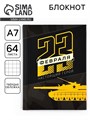 Блокнот «23 февраля. Настоящий герой», А7, 64 листа 3809565 - фото 16868893
