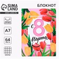 Блокнот «С 8 марта», А7, твёрдая обложка, 6 3809566 - фото 16868897