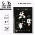 Ежедневник "Время волшебства сейчас", А5, 160 листов 3932224 - фото 16869442
