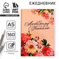 Ежедневник учителя «Любимому учителю», формат А5, твёрдая обложка картон 7БЦ, 160 листов 4012420 - фото 16869880