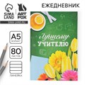 Ежедневник в мягкой обложке «Лучшему учителю» формат А5, 80 листов 3944833 - фото 16869984