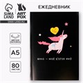 Ежедневник в тонкой обложке "Единорог. Я чудо" А5, 80 листов 3944829 - фото 16869993