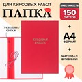 Папка "Курсовая работа" А4, бумвинил, гребешки/сутаж, (без бумаги) красная 10КР01 4294460 - фото 16871465