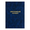 Папка "Дипломный проект" А4 бумвинил, гребешки/сутаж, без бумаги, синяя (вместимость до 300 листов) 4294457 - фото 16871472 Папка "Дипломный проект" А4 бумвинил, гребешки/сутаж, без бумаги, синяя (вместимость до 300 листов) 4294457 - фото 16871472