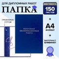 Папка "Выпускная квалификационная работа" бумвинил, гребешки/сутаж, без бумаги, синяя (вместимость до 300 листов) 4294455 - фото 16871473