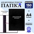 Папка "Дипломный проект" А4 бумвинил, гребешки/сутаж, без бумаги, чёрная (вместимость до 300 листов) 4294458 - фото 16871514