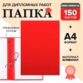 Папка для дипломных работ (без надписи) бумвинил, гребешки/сутаж, без бумаги, красная (вместимость до 300 листов) 4378339 - фото 16872173