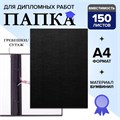 Папка для дипломных работ (Без надписи), бумвинил, гребешки/сутаж, без бумаги, цвет черный (вместимость до 300 листов) 4378341 - фото 16872183