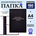Папка "Выпускная квалификационная работа" А4, бумвинил, гребешки/сутаж, (без бумаги) чёрная 10ВР001 4378345 - фото 16872198