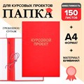 Папка "Курсовой проект" А4, бумвинил, гребешки/сутаж, без бумаги, цвет красный (вместимость до 300 листов) 4378347 - фото 16872203