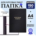 Папка "Курсовая работа" А4, бумвинил, гребешки/сутаж, без бумаги, цвет чёрный (вместимость до 300 листов) 4378348 - фото 16872208