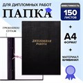Папка "Дипломная работа" А4, бумвинил, гребешки/сутаж, (без бумаги) чёрная 10ДР01 4378350 - фото 16872213