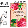 Ежедневник «Дорогому учителю», формат А5, 80 листов 4331248 - фото 16872576