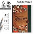 Ежедневник «Любимому учителю», твердая обложка, формат А5, 80 листов 4331249 - фото 16872580