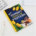 Ежедневник «Самому лучшему учителю», твердая обложка, формат А5, 80 листов 4331250 - фото 16872584