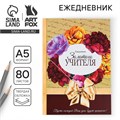 Ежедневник «Золотого учителя», формат А5, 80 листов, МИКС 4331256 - фото 16872591