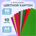 Картон цветной с блёстками А4, 10 листов, 10 цветов 4349931 - фото 16872846