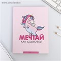Ежедневник-смешбук с раскраской антистресс А5, 80 л «Мечтай как единорог!» 4318628 - фото 16872911