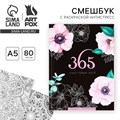 Ежедневник-смешбук с раскраской антистресс  А5, 80 л «365 счастливых дней!» 4318629 - фото 16872919