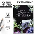 Ежедневник «Лучшая учительница», формат А5, 80 листов 4613812 - фото 16874150