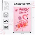 Ежедневник А5 80 л.7бц "#Счастье рядом" 4517288 - фото 16874175